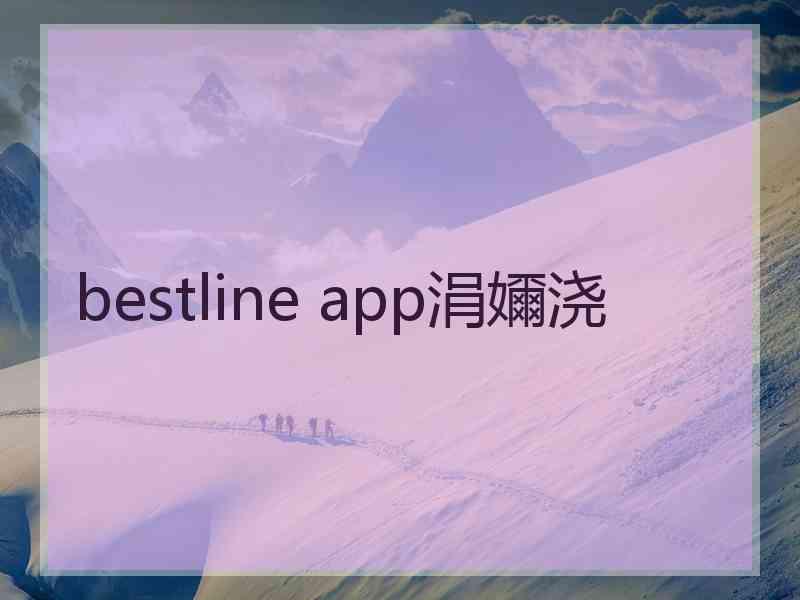 bestline app涓嬭浇