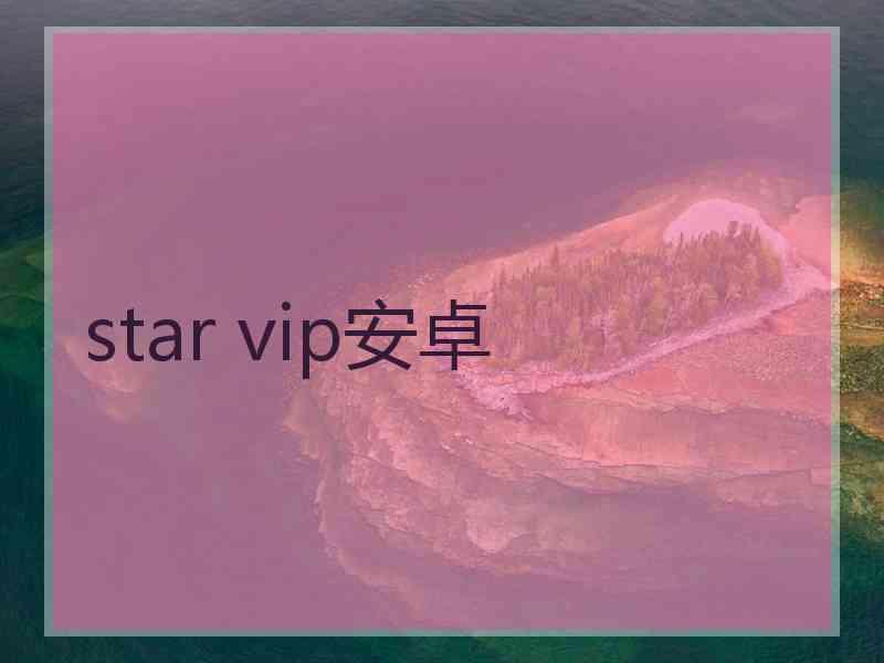 star vip安卓