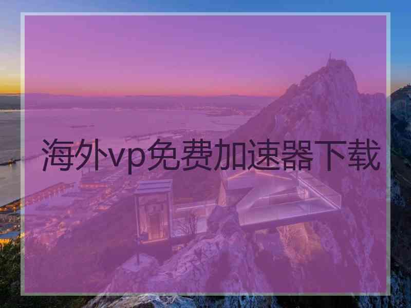 海外vp免费加速器下载