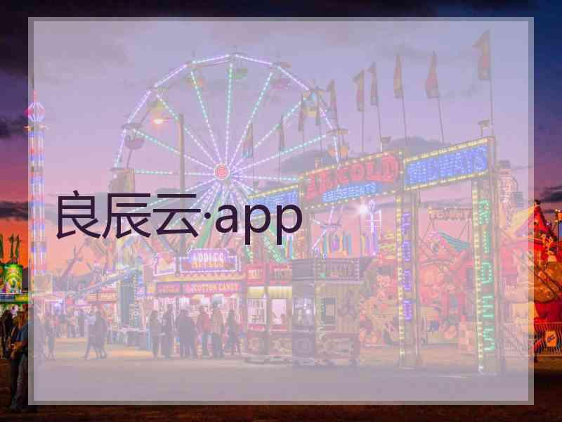 良辰云·app