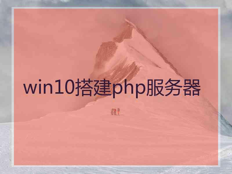 win10搭建php服务器