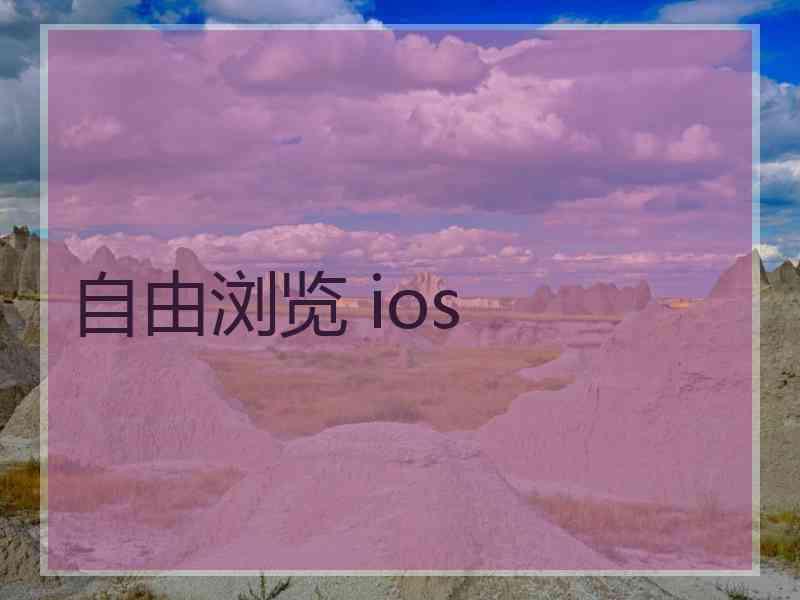 自由浏览 ios