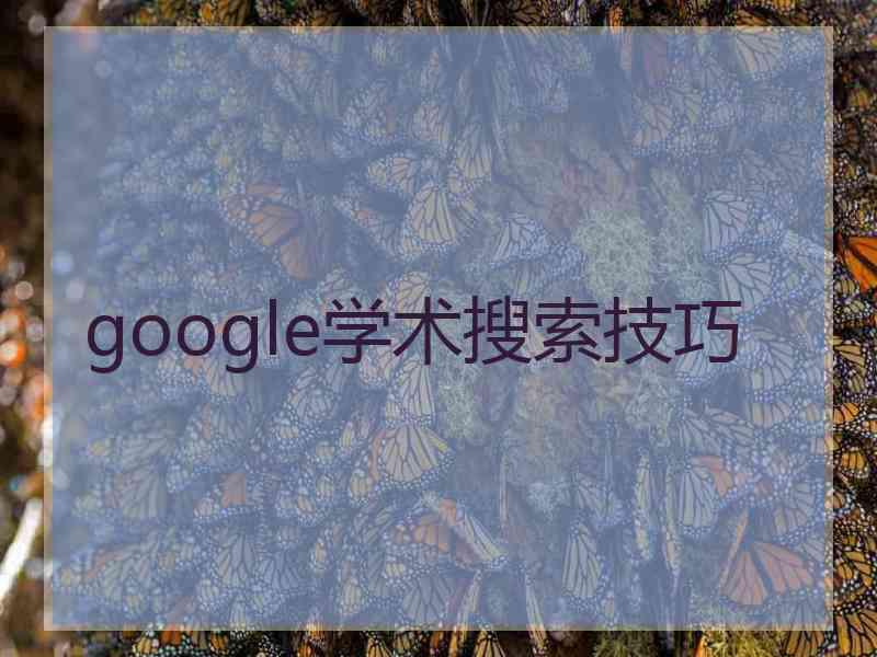 google学术搜索技巧