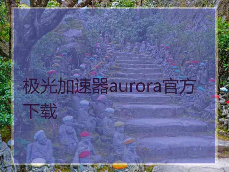 极光加速器aurora官方下载