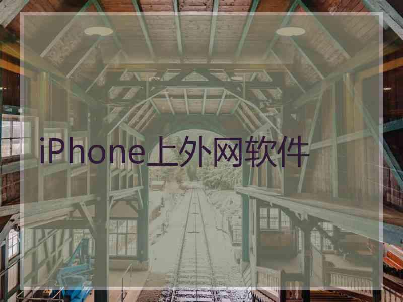 iPhone上外网软件