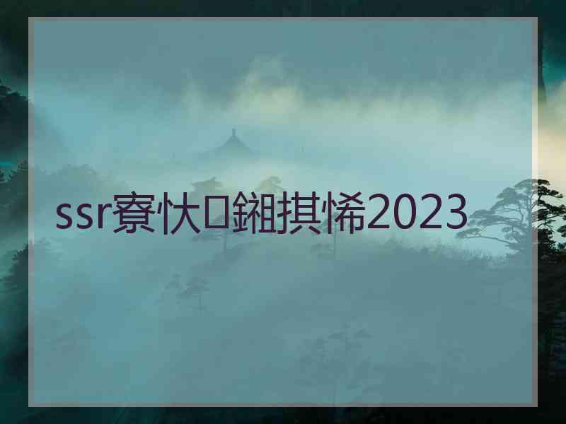 ssr寮忕鎺掑悕2023