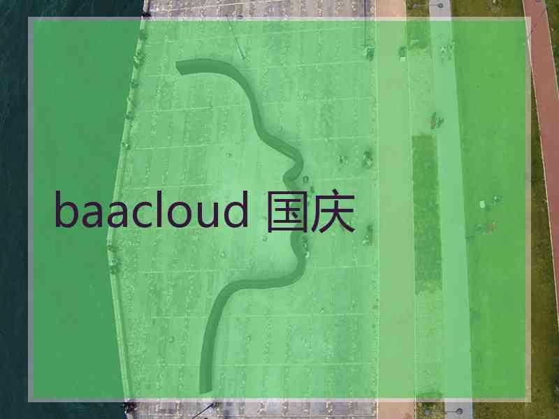 baacloud 国庆