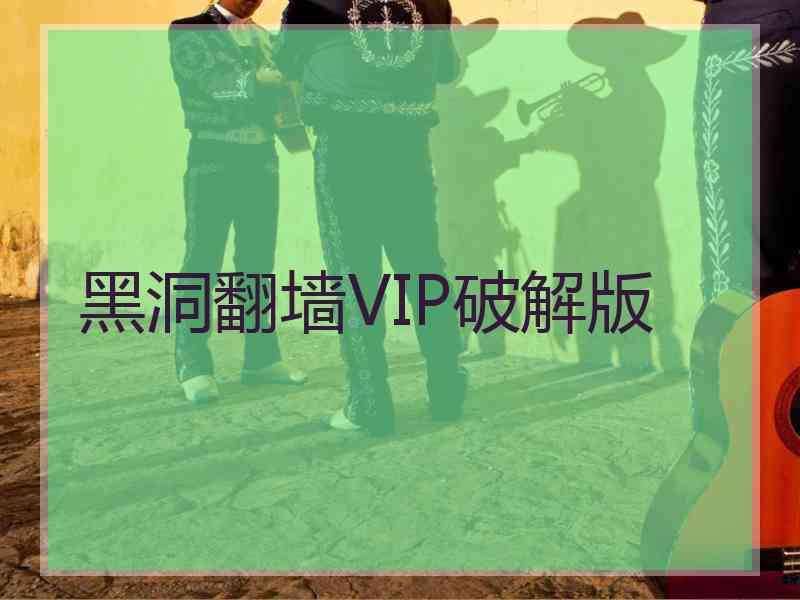 黑洞翻墙VIP破解版