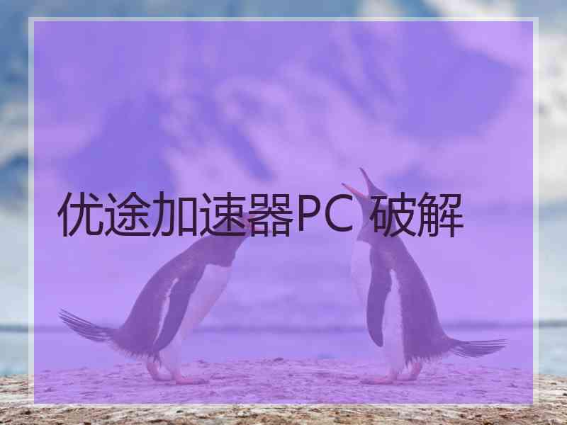 优途加速器PC 破解