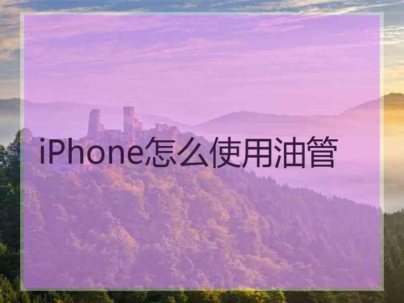 iPhone怎么使用油管