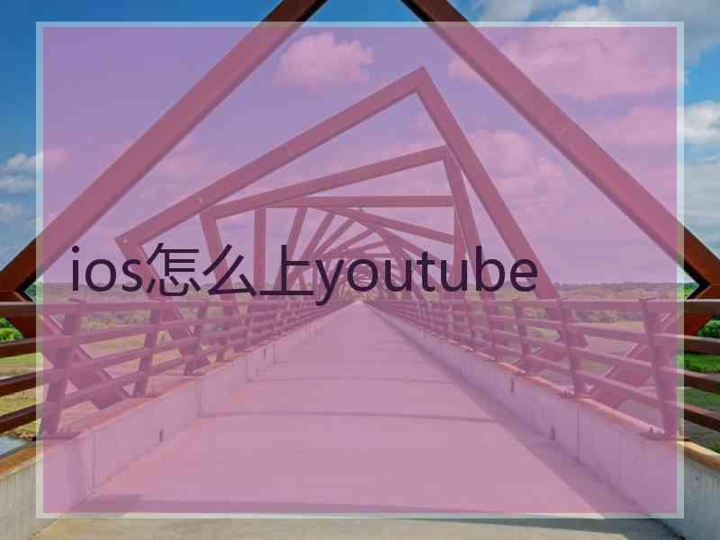 ios怎么上youtube