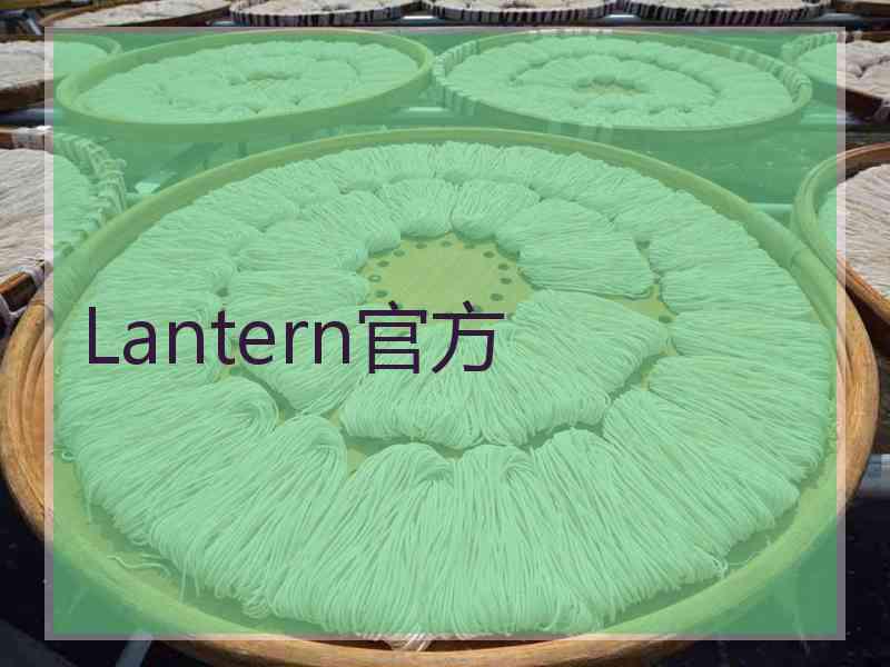 Lantern官方