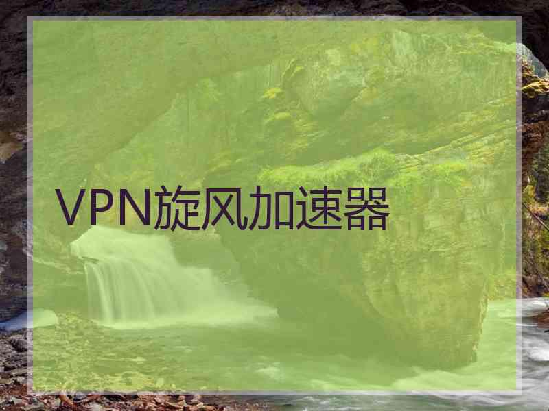 VPN旋风加速器