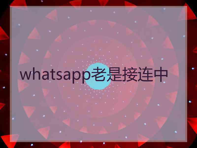 whatsapp老是接连中