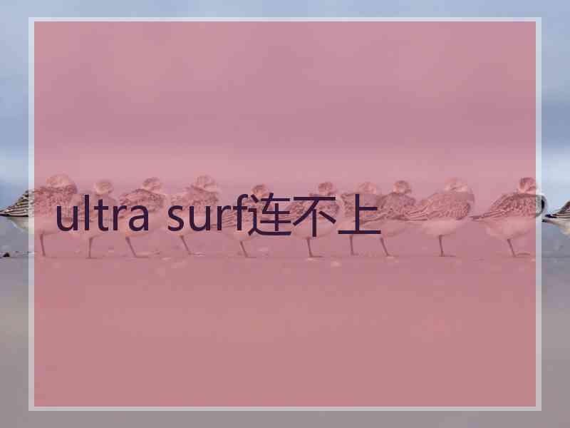 ultra surf连不上