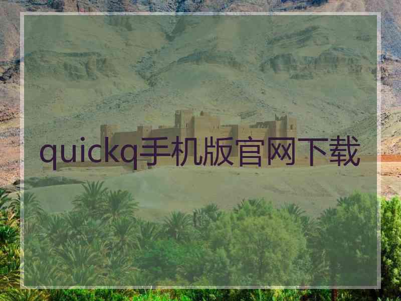 quickq手机版官网下载