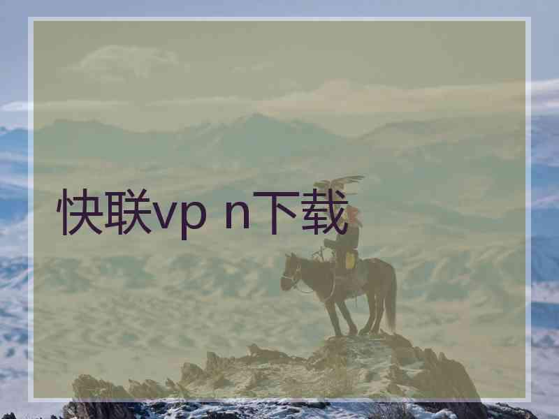 快联vp n下载