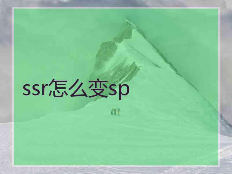 ssr怎么变sp