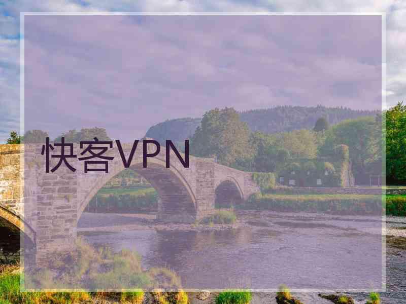 快客VPN