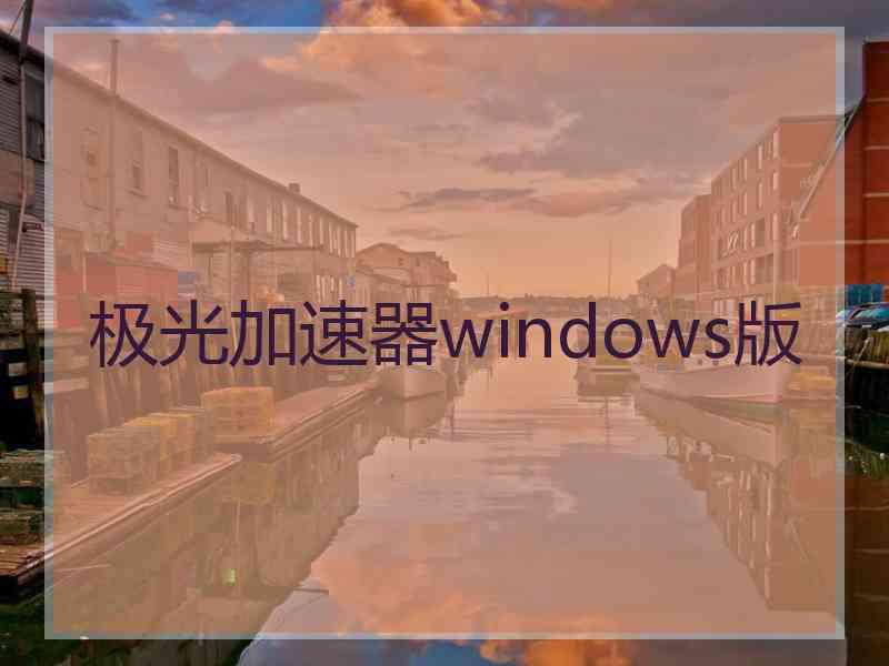 极光加速器windows版