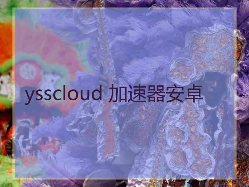 ysscloud 加速器安卓