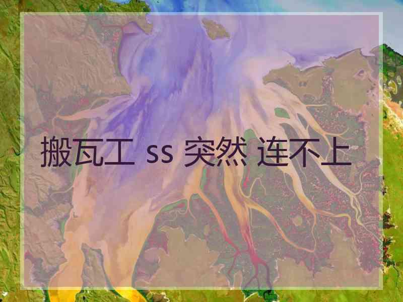 搬瓦工 ss 突然 连不上