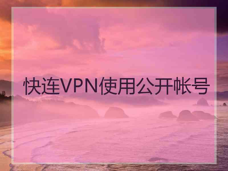 快连VPN使用公开帐号