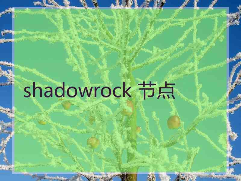 shadowrock 节点