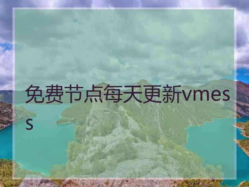 免费节点每天更新vmess