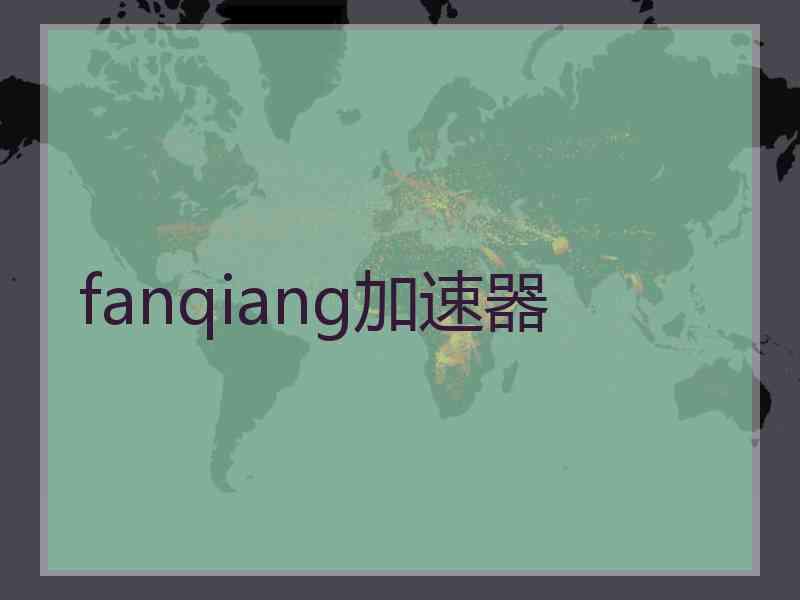 fanqiang加速器