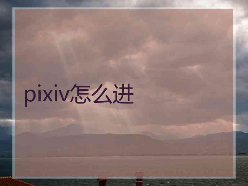 pixiv怎么进