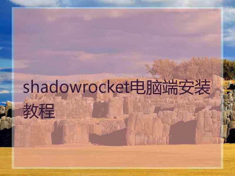 shadowrocket电脑端安装教程