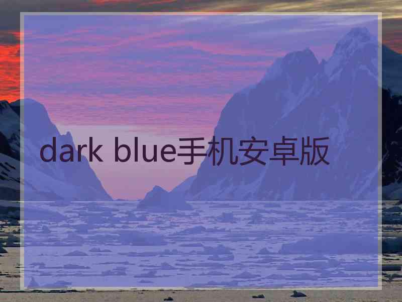 dark blue手机安卓版