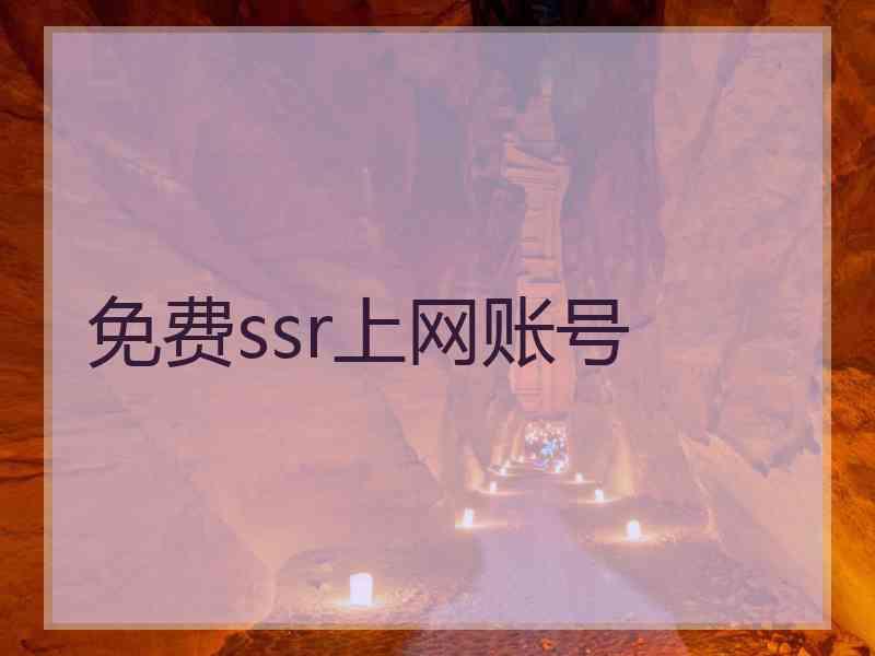 免费ssr上网账号