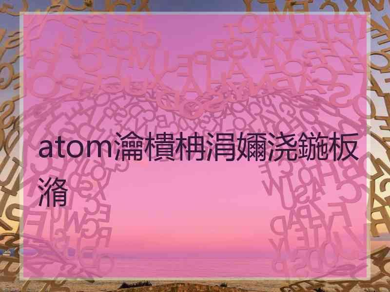 atom瀹樻柟涓嬭浇鍦板潃