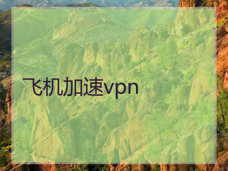 飞机加速vpn