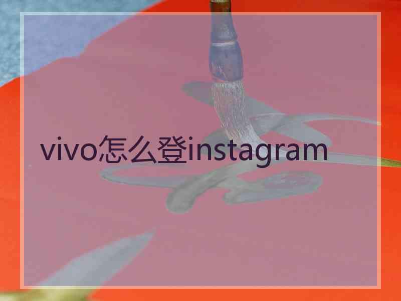 vivo怎么登instagram