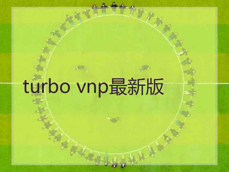 turbo vnp最新版