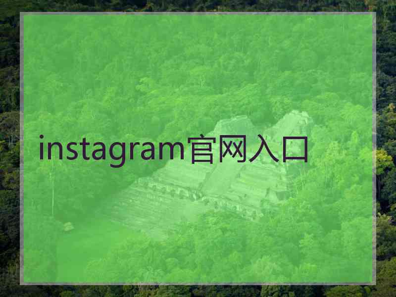 instagram官网入口