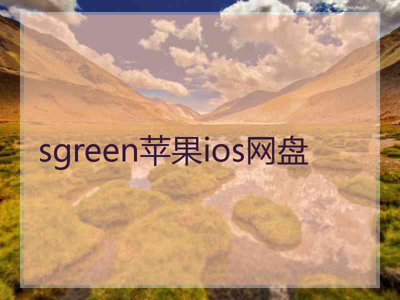 sgreen苹果ios网盘