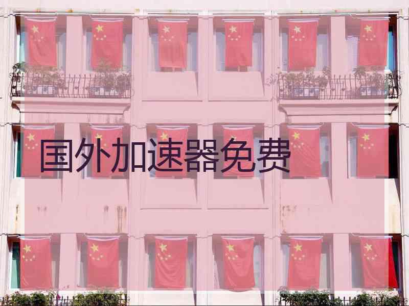 国外加速器免费