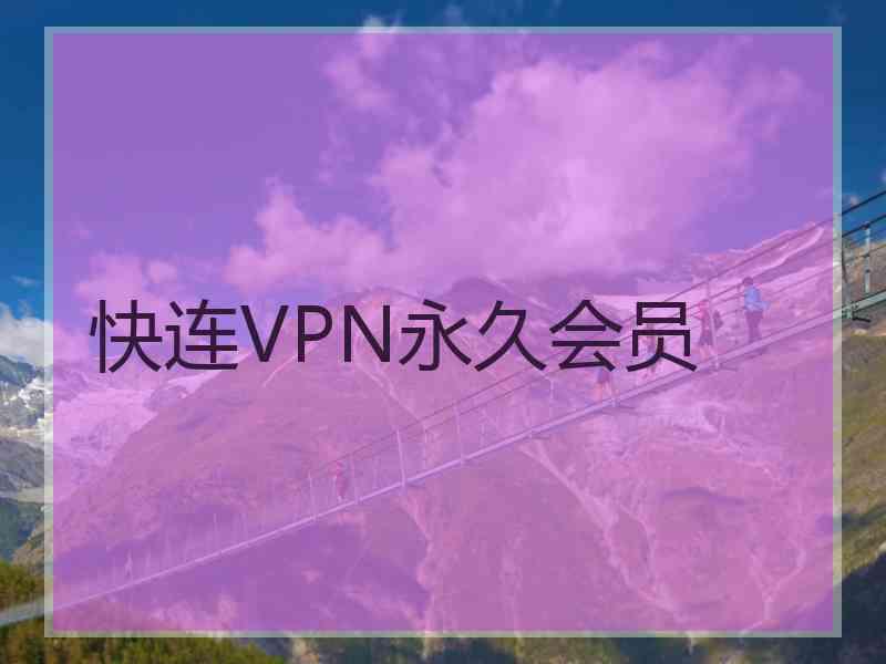 快连VPN永久会员