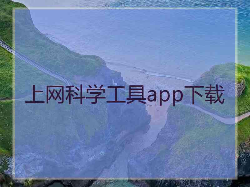 上网科学工具app下载