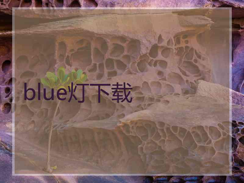 blue灯下载