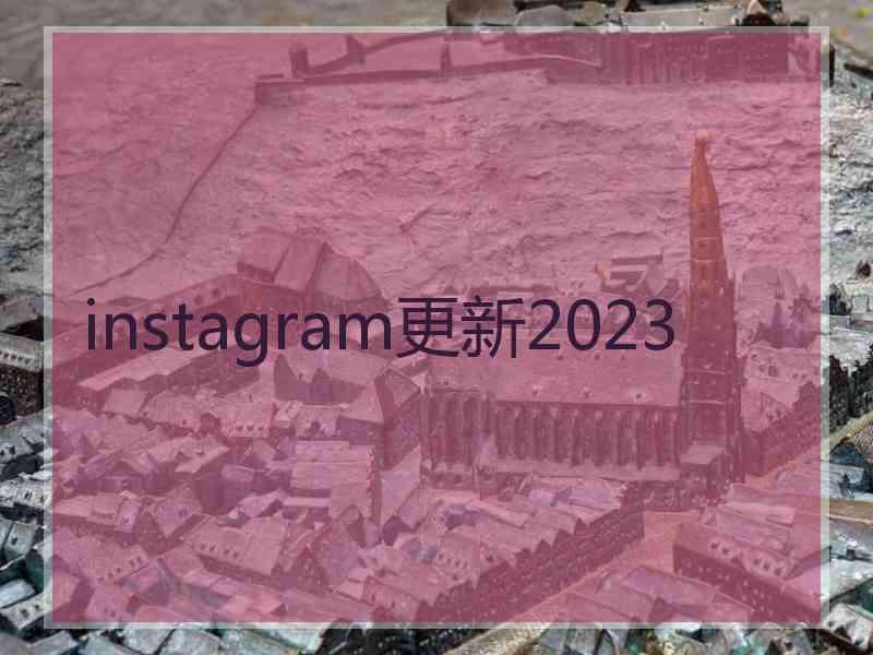 instagram更新2023