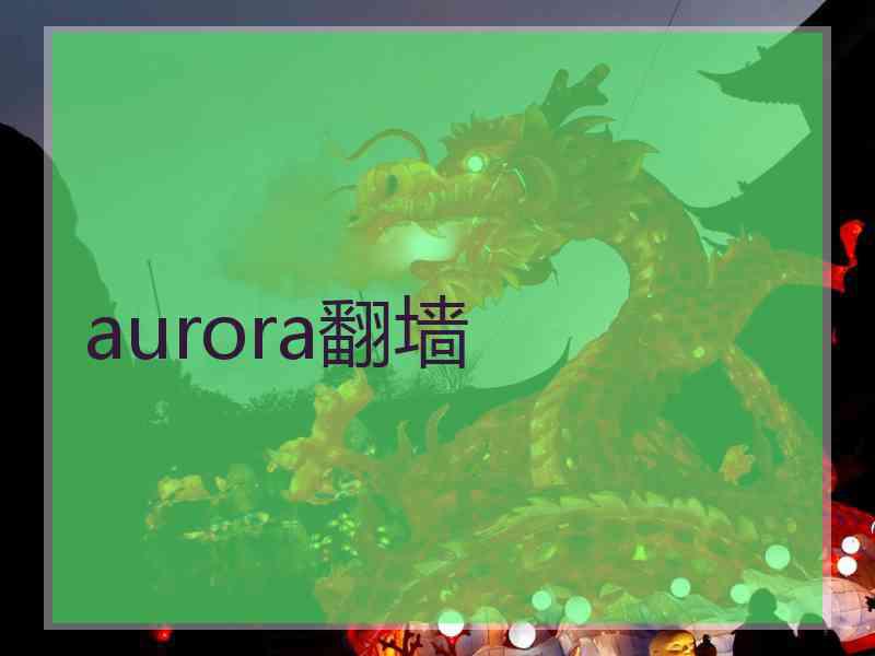 aurora翻墙