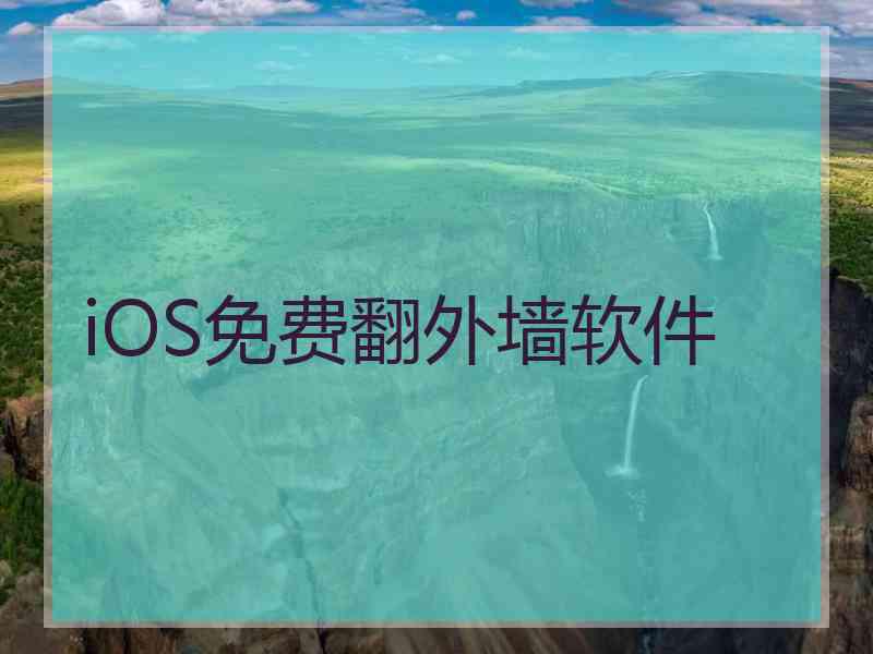 iOS免费翻外墙软件