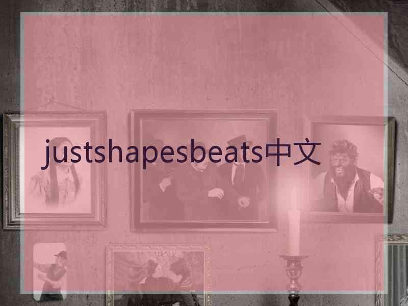 justshapesbeats中文