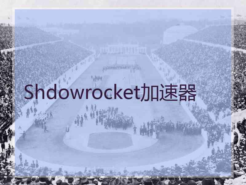 Shdowrocket加速器