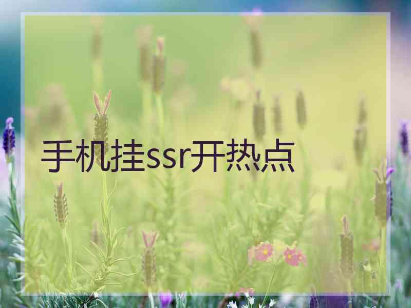 手机挂ssr开热点